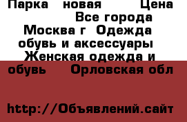 Парка , новая , 44 › Цена ­ 18 000 - Все города, Москва г. Одежда, обувь и аксессуары » Женская одежда и обувь   . Орловская обл.